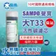 聲寶牌《SAMPO》大T33 活性碳 濾芯~ 水易購高雄楠梓店