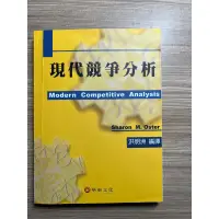 在飛比找蝦皮購物優惠-現代競爭分析 全球產業分析課本