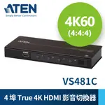 ATEN 4埠 TRUE 4K HDMI 影音切換器 (VS481C)