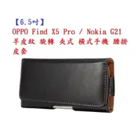 在飛比找樂天市場購物網優惠-【6.5吋】OPPO Find X5 Pro / Nokia