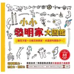 和平/小小發明家大圖鑑：令人大呼驚奇的88+聰明創意提案，讓孩子當一次瘋狂創意家，永遠都有酷點子！