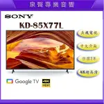 【泉聲音響】美規平輸  SONY KD-85X77L 85吋 中文介面 HDR智慧液晶4K電視 保固2年台中以北基本安裝