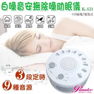 沛莉緹Panatec USB 攜帶型白噪音除噪助眠儀 K-521