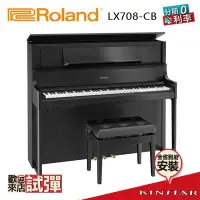 在飛比找Yahoo!奇摩拍賣優惠-【金聲樂器】Roland LX708 CH 豪華 數位鋼琴 