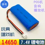 電池組 7.4V電池唱戲機玩具14650手電筒音響掃碼機擴音器釣魚燈收音機