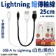 【序號MOM100 現折100】WEKOME 2.4A 25cm Lightning 傳輸線 充電線 短傳輸線 短線 台灣總代理公司貨