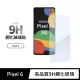 【General】Google Pixel 6 保護貼 玻璃貼 未滿版9H鋼化螢幕保護膜
