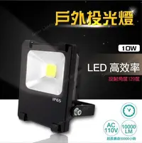 在飛比找Yahoo!奇摩拍賣優惠-台灣製造LED10W超薄投光燈 投射燈 防水 泛光燈 景觀燈