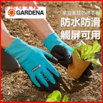 德國進口嘉丁拿GARDENA 防水防滑透氣耐臟 園藝手套 防滑手套 止滑手套 皺紋手套 沾膠手套 工作手套 耐磨手套