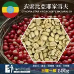 【E7HOMECAFE一起烘咖啡】耶加雪菲日曬咖啡生豆500G/袋(生豆)