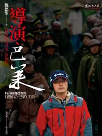 在飛比找樂天kobo電子書優惠-導演．巴萊: 特有種魏德聖的《賽德克．巴萊》手記 (Seed