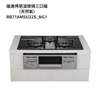 在飛比找蝦皮商城優惠-林內【RB71AM5U32S_NG1】嵌入式防漏三口瓦斯爐+