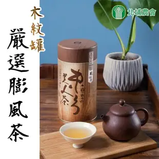 北埔農會 東方美人茶-嚴選膨風茶（木紋）-150g-罐 (1罐組)