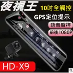 台中/安裝前後雙鏡頭夜視王 HD-X9 升級版】10吋全屏觸控/防水後鏡頭/倒車顯影/後視鏡雙鏡頭行車記錄器