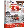 北陸.深度休日提案：一張JR PASS玩到底！搭新幹線暢遊金澤、兼六園、立山黑部、合掌村、加賀溫泉、上高地、觀光列車…最美秘境超完整規劃！暢銷增訂版