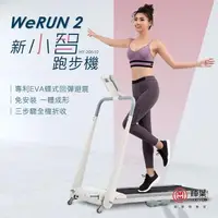 在飛比找森森購物網優惠-輝葉 Werun2 新小智跑步機 HY-20610