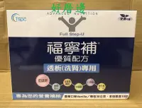 在飛比找Yahoo!奇摩拍賣優惠-福寧補Full Step-U 優質配方 透析(洗腎)專用 香