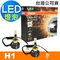 在飛比找momo購物網優惠-【Osram 歐司朗】蕭光系列2.0 H1 / 2入 汽車L