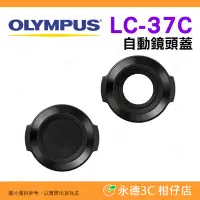 在飛比找Yahoo!奇摩拍賣優惠-💥全新品出清 OLYMPUS LC-37C 原廠 自動鏡頭蓋