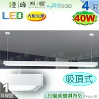 在飛比找樂天市場購物網優惠-【日光燈】LED 40W 4呎 節能燈具．鋁製品 壓克力罩 