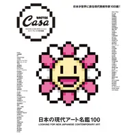 在飛比找樂天市場購物網優惠-Casa BRUTUS特別篇：日本現代藝術名鑑100