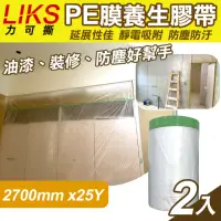 在飛比找momo購物網優惠-【LIKS】2700mm*25Y台製PE膜養生膠帶2入(遮蔽