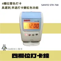 在飛比找蝦皮購物優惠-【OA耗材小幫手】三洋 SANYO STR-768 打卡鐘 