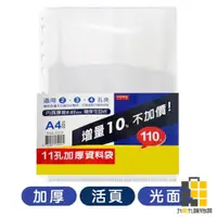 在飛比找蝦皮商城優惠-加厚/活頁/光面 11孔110入資料袋 TI11-1322【