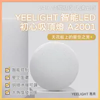 在飛比找蝦皮購物優惠-易來YEELIGHT 智能LED吸頂燈 A2001 初心智能