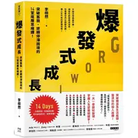 在飛比找PChome24h購物優惠-爆發式成長：突破舊我、逆轉停滯困境的14堂底層思維課！