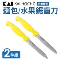 在飛比找PChome24h購物優惠-【日本貝印】麵包/水果鋸齒刀附塑膠套(水果刀)2件組_黃