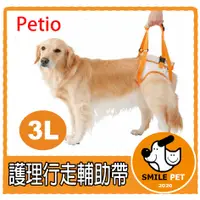 在飛比找蝦皮購物優惠-Petio 《寵物笑笑》老年犬護理行走輔助帶3L（中國製造)