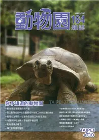 在飛比找TAAZE讀冊生活優惠-動物園雜誌164期-你不知道的動物園