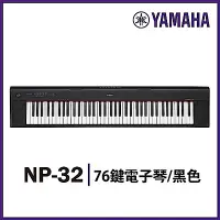 在飛比找Yahoo奇摩購物中心優惠-『YAMAHA山葉』NP-32 76鍵寬音域攜帶式電子琴 /