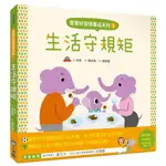 寶寶好習慣養成系列 2: 生活守規矩/徐恩 ESLITE誠品