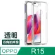 OPPOR15手機殼 OPPO R15 手機殼 透明 防摔防撞 四角氣囊 手機殼