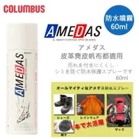 在飛比找iOPEN Mall優惠-日本製COLUMBUS AMEDAS 防水噴霧 60ml 帆