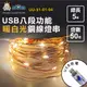 阿囉哈LED總匯_UU-91-01-04_暖白光-USB-8段功能-5米50燈銅線燈