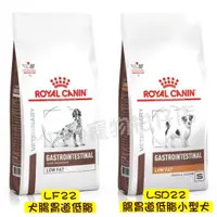 在飛比找蝦皮購物優惠-ROYAL CANIN 法國 皇家 LF22 犬 1.5KG