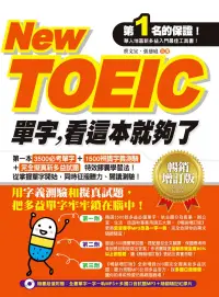 在飛比找博客來優惠-New TOEIC單字，看這本就夠了－暢銷增訂版（附音檔線上