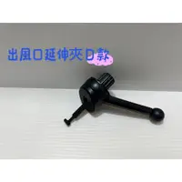 在飛比找蝦皮購物優惠-【威能汽車百貨】車用手機支架配件 出風口延伸夾 手機架延長桿