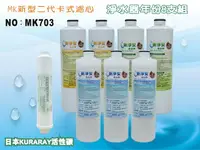 在飛比找樂天市場購物網優惠-【龍門淨水】 MK二代卡式淨水器年份濾心8支組ST日本KUR