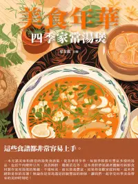 在飛比找博客來優惠-美食年華：四季家常湯煲 (電子書)