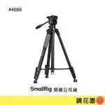 SMALLRIG 4689 多功能輕型三腳架 CT-07 承重4KG 最高161CM 現貨 鏡花園