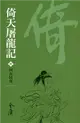 倚天屠龍記6：四女同舟（新修文庫版） (電子書)