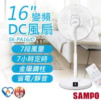 在飛比找ETMall東森購物網優惠-【聲寶SAMPO】16吋變頻DC風扇 SK-PA16JD