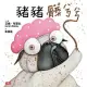 豬豬髒兮兮 (電子書)