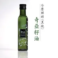 在飛比找松果購物優惠-[甄品油舖]冷壓鮮榨油 奇亞籽油250ml黑瓶(接單現榨) 