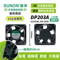 在飛比找蝦皮購物優惠-SUNON│建準 ★AC散熱風扇120mm★ DP203A-