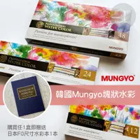 在飛比找蝦皮購物優惠-【a.select】韓國 MUNGYO 專家塊狀水彩系列 鐵